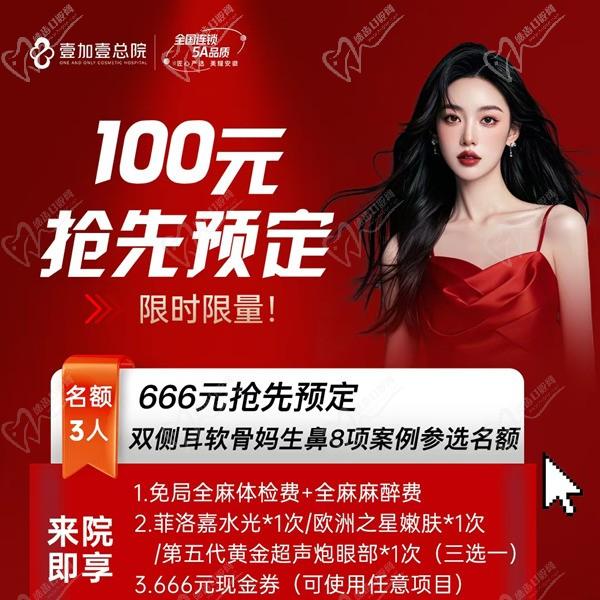 合肥壹加壹666元搶先預(yù)定雙側(cè)耳軟骨媽生鼻8項(xiàng)案例名額，僅限3人到院即送美膚項(xiàng)目